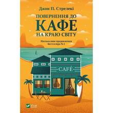 Книга Джон Стрелекі Повернення до кафе на краю світу 2021 (9789669822468)