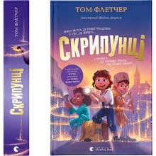 Книга Том Флетчер Скрипунці 2024 (978-966-448-175-2)