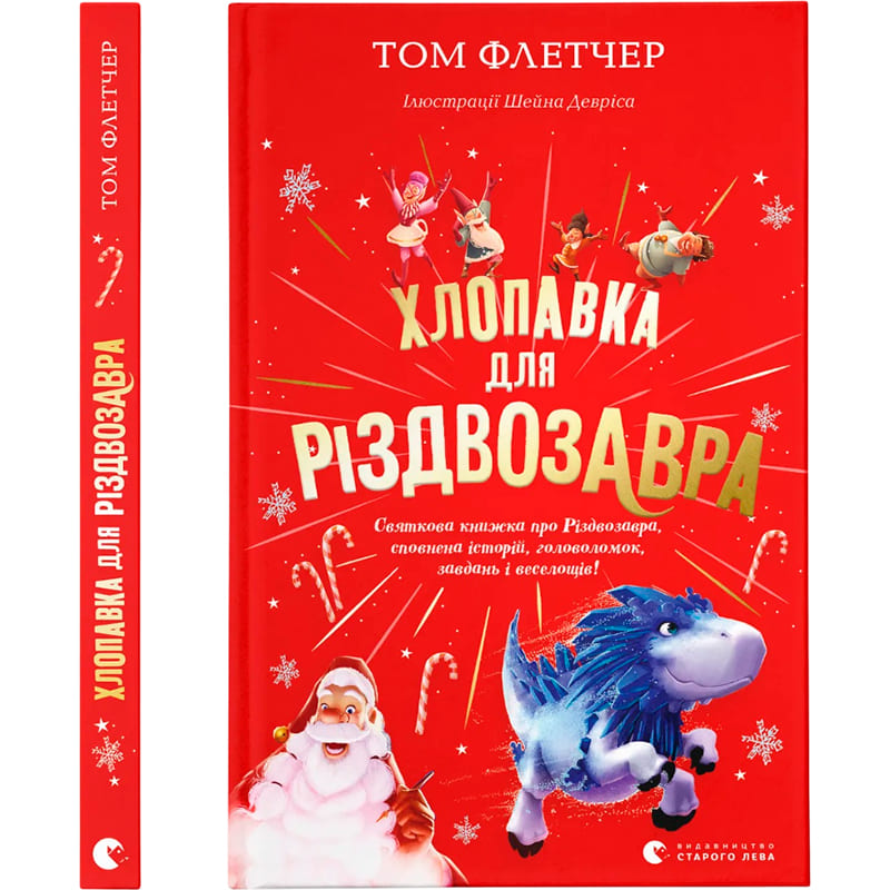 Книга Том Флетчер Хлопавка для Різдвозавру 2023 (978-966-448-183-7)