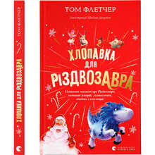 Книга Том Флетчер Хлопавка для Різдвозавра 2023 (978-966-448-183-7)