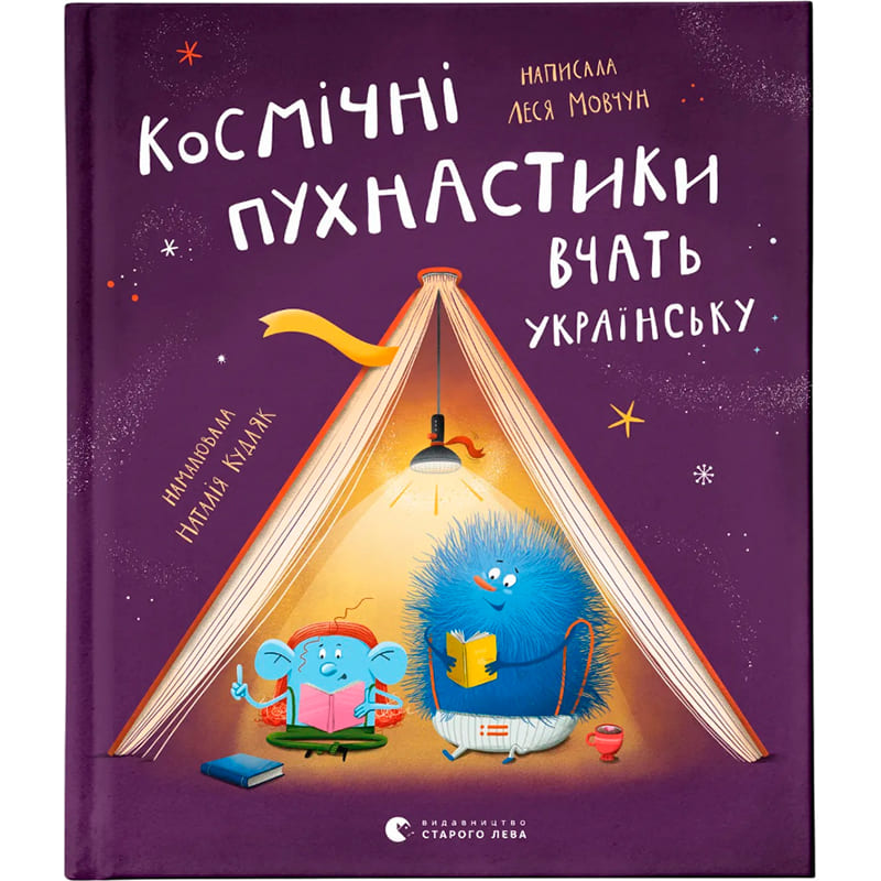Книга Леся Мовчун Космічні пухнастики вчать русский 2023 (978-966-448-184-4)