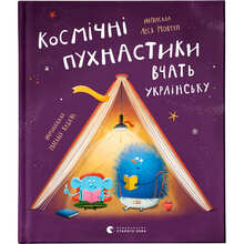Книга Леся Мовчун Космічні пухнастики вчать русский 2023 (978-966-448-184-4)