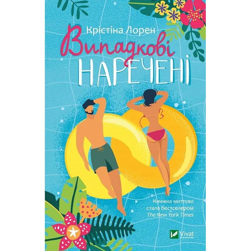 Книга Крістіна Лорен Випадкові наречені 2021 (9789669823182)