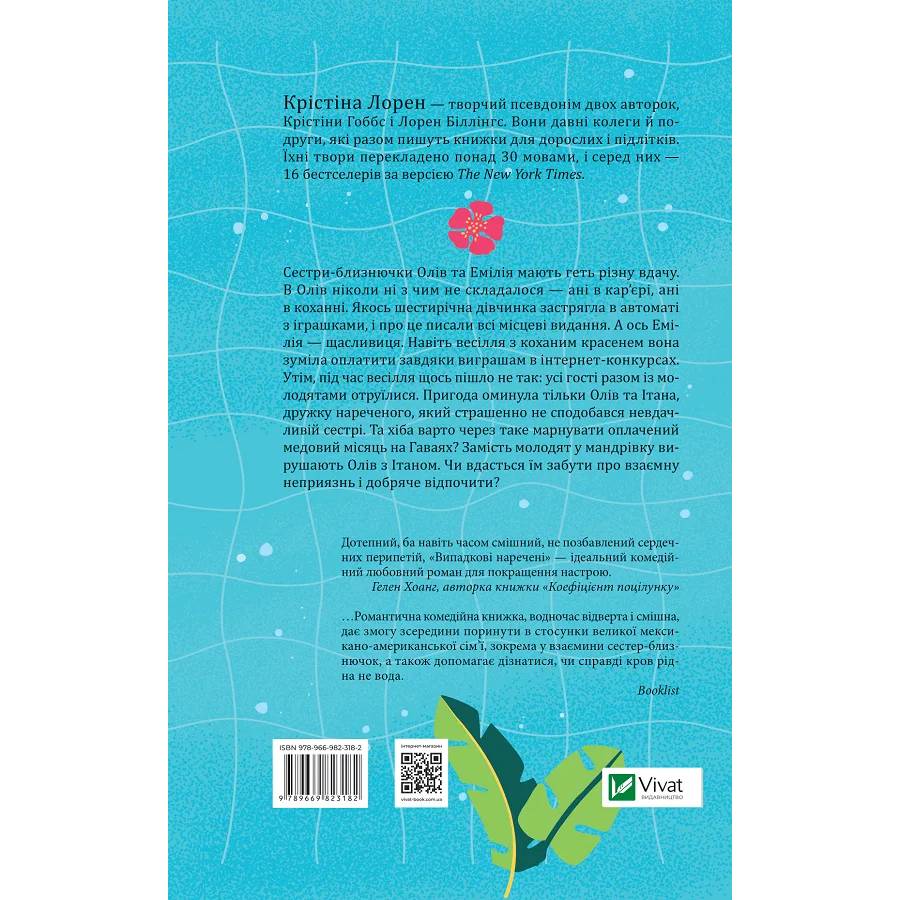 Книга Крістіна Лорен Випадкові наречені 2021 (9789669823182) Вид художньої літератури сучасні автори