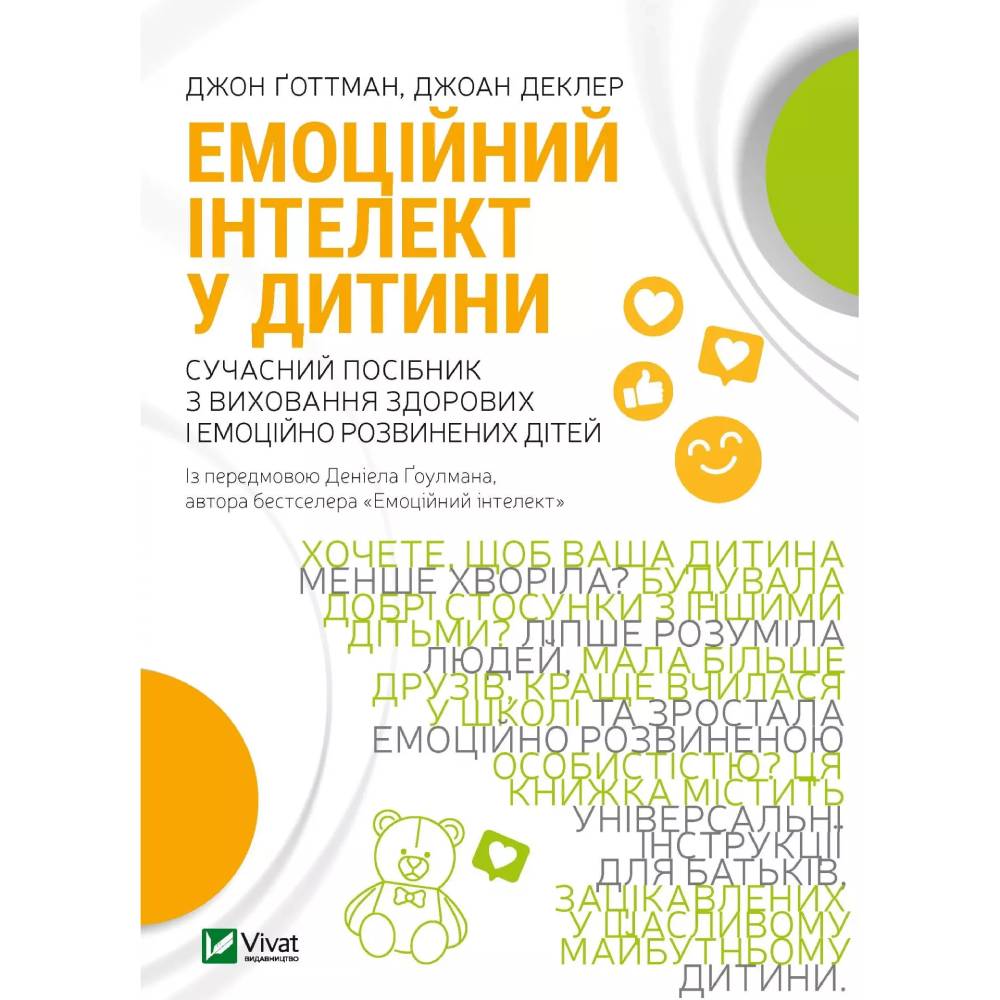 Книга Джон Ґоттман Джоан Деклер Емоційний інтелект у дитини 2022 (9789669823403)