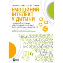 Книга Джон Ґоттман Джоан Деклер Емоційний інтелект у дитини 2022 (9789669823403)