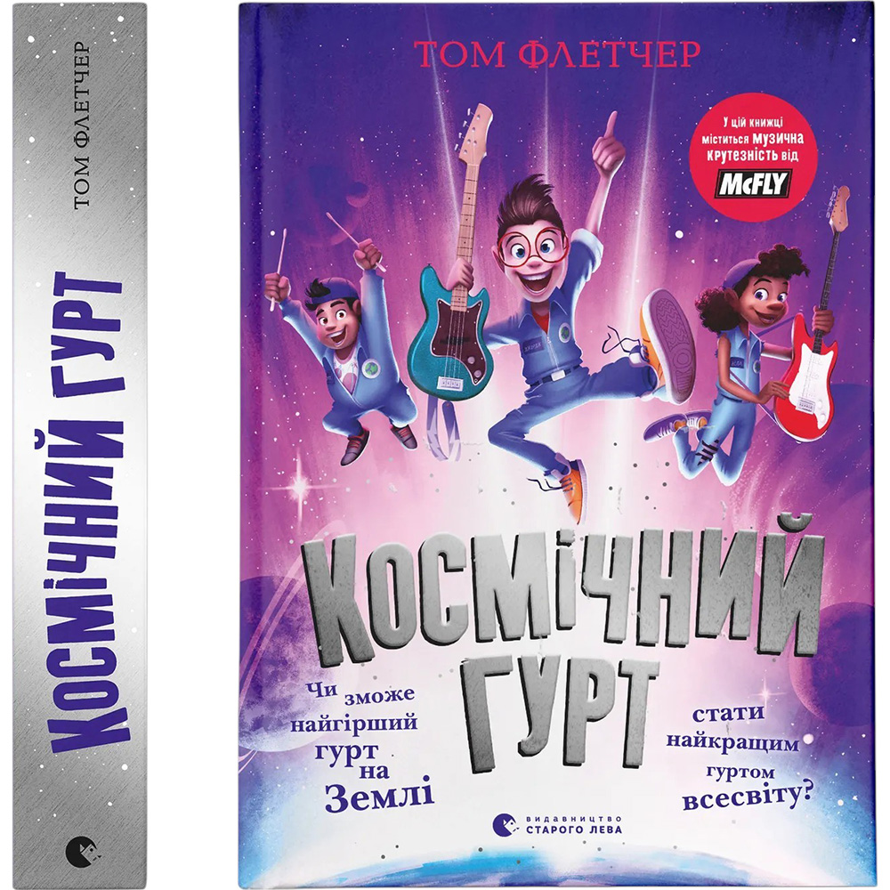 Книга Том Флетчер Космічний гурт 2024 (978-966-448-273-5)