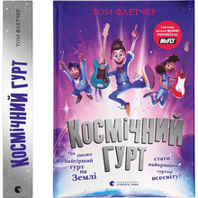 Книга Том Флетчер Космічний гурт 2024 (978-966-448-273-5)