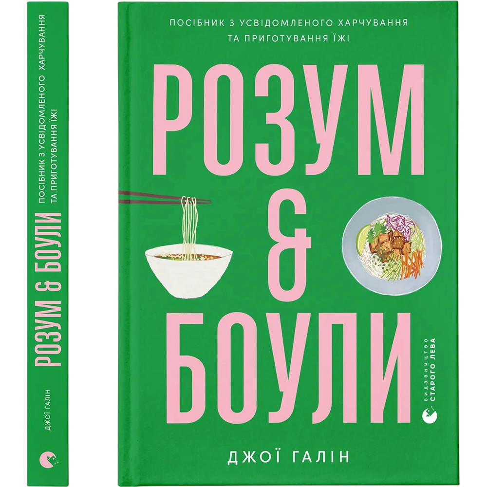 Книга Джої Галін Розум & боули: Посібник із свідомого харчування та приготування їжі 2024 (978-966-448-285-8)