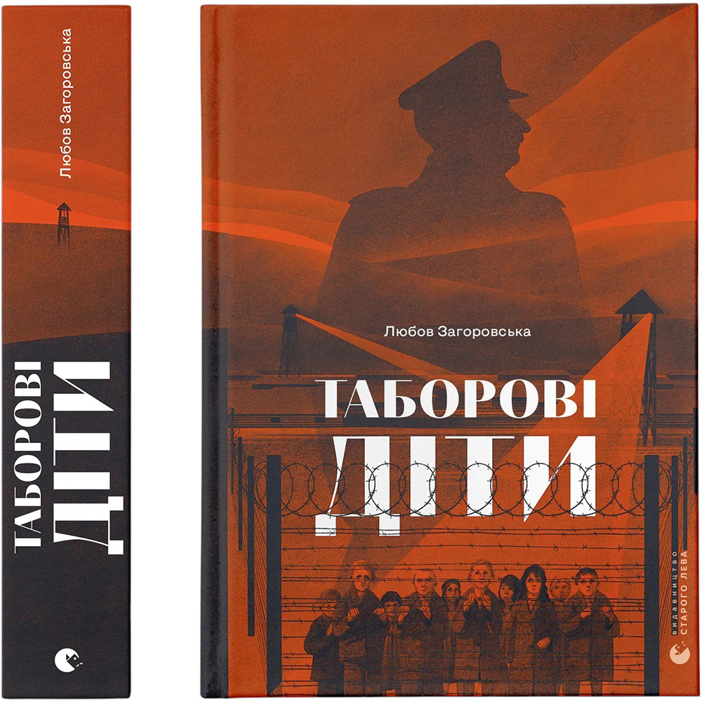 Книга Любов Загоровська Таборові діти 2024 (978-966-448-299-5)
