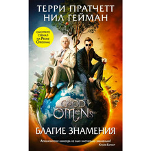 Книга Террі Пратчет Добрі знамення (ITD000000001119818)