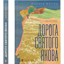 Книга Дзвінка Матіяш Дорога святого Якова 2024 (978-966-448-340-4)