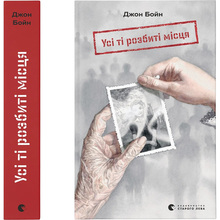 Книга Джон Бойн Усі ті розбиті місця 2024 (978-966-448-354-1)