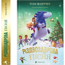 Книга Том Флетчер Різдвозаврова пісня. Книга 4 2024 (978-966-448-357-2)