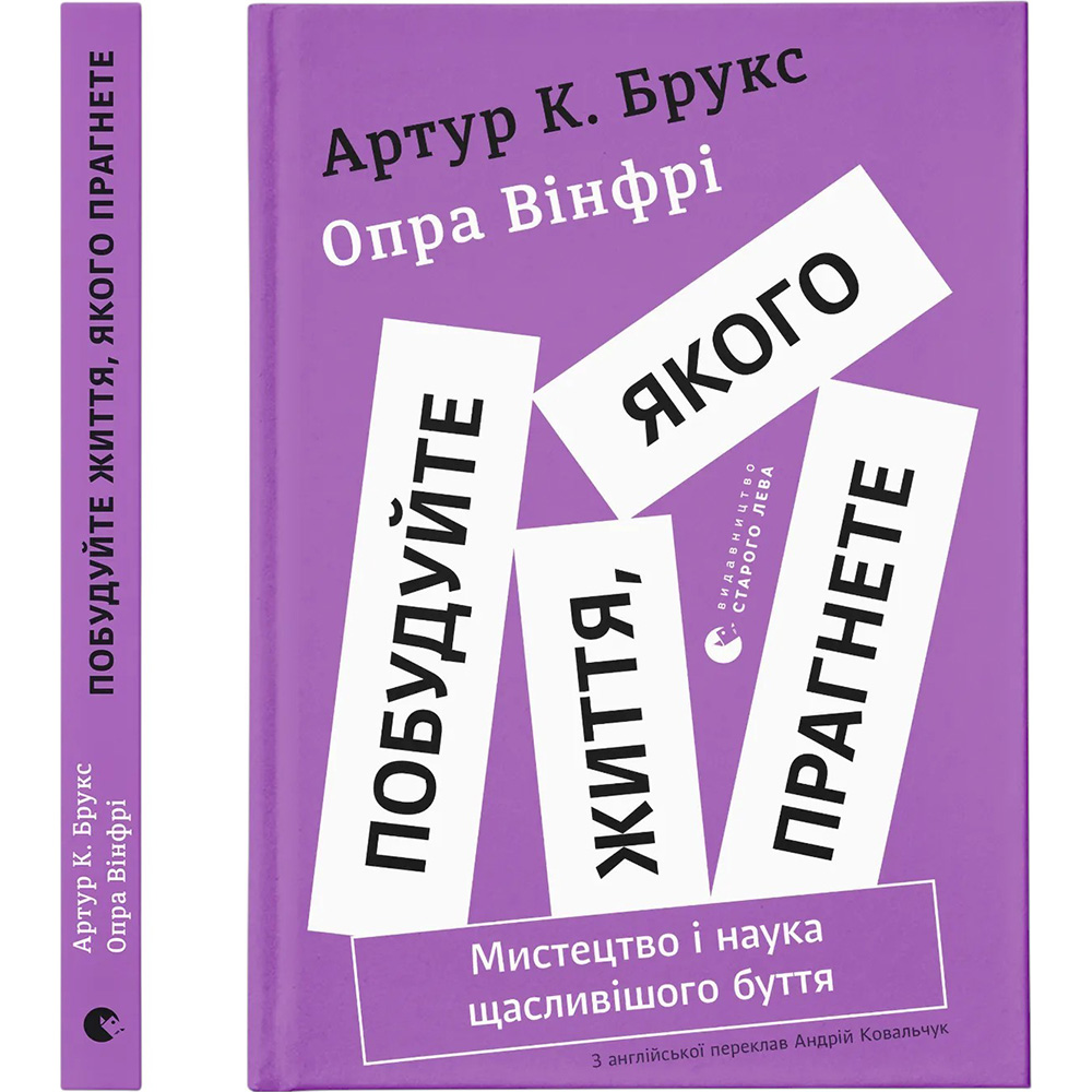 Книга Опра Вінфрі, Артур К. Брукс Побудуйте життя, якого прагнете. Мистецтво і наука щасливішого буття 2024 (978-966-448-394-7)