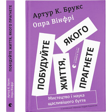 Книга Опра Вінфрі, Артур К. Брукс Побудуйте життя, якого прагнете. Мистецтво і наука щасливішого буття 2024 (978-966-448-394-7)