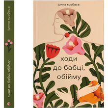 Книга Ірина Ковбаса Ходи до бабці, обійму 2024 (978-966-448-411-1)