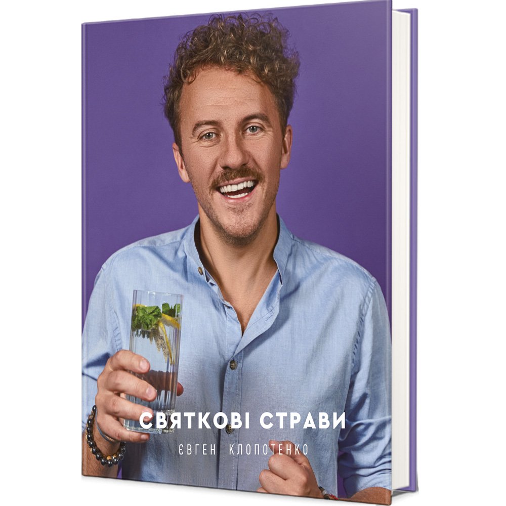 Книга  Євген Клопотенко Святкові страви 2021 (9786177820894)