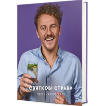 Книга  Євген Клопотенко Святкові страви 2021 (9786177820894)