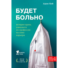 Книга Адам Кей Буде боляче історія лікаря пішов з професії на піку кар'єри (ITD000000000986799)