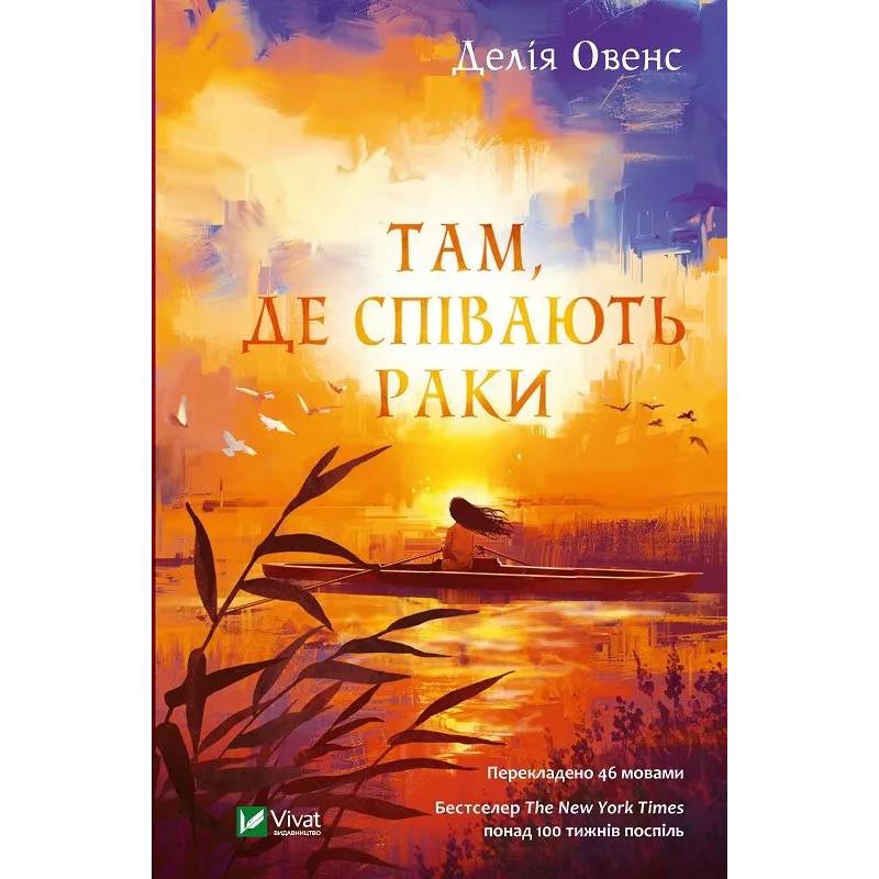 Книга Делія Овенс Там, де співають раки 2021 (9789669824035)