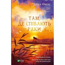 Книга Делія Овенс Там, де співають раки 2021 (9789669824035)