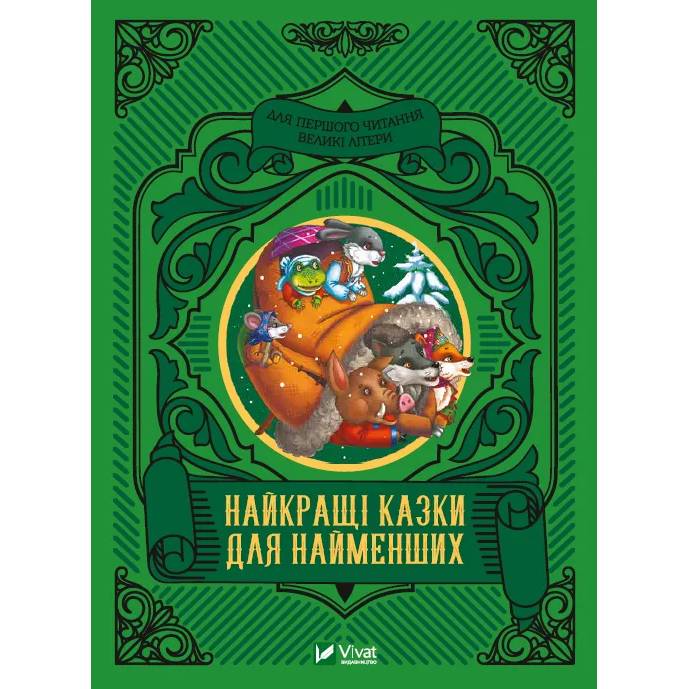 Книга Найкращі казки для найменших 2022 (9789669824219)