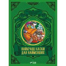 Книга Найкращі казки для найменших 2022 (9789669824219)
