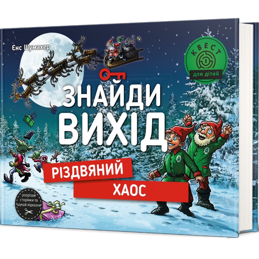 Книга Єнс Шумахер Найди выход Різдвяний хаос 2023 (9786178012700)