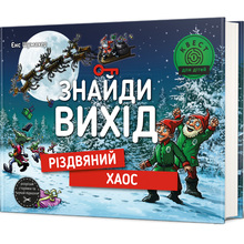 Книга Єнс Шумахер Найди выход Різдвяний хаос 2023 (9786178012700)