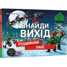 Книга Єнс Шумахер Найди выход Різдвяний хаос 2023 (9786178012700)
