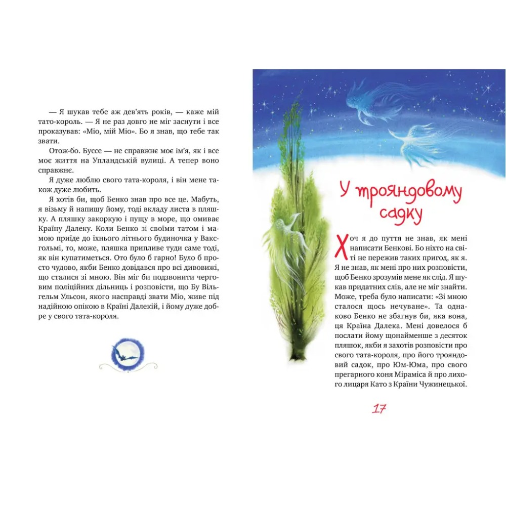 Книга Астрід Ліндґрен Міо, мій Міо 2023 (978-617-8280-87-1) Видавництво Видавництво РМ