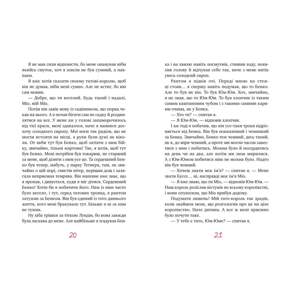 Книга Астрід Ліндґрен Міо, мій Міо 2023 (978-617-8280-87-1) Ілюстратор Володимир Анікін