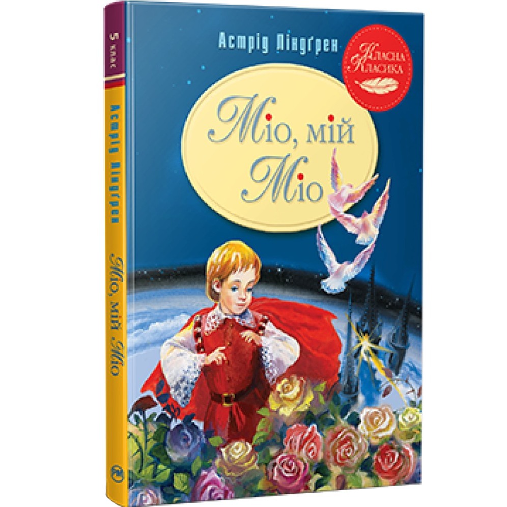 Книга Астрід Ліндґрен Міо, мій Міо 2023 ( 978-617-8280-88-8)