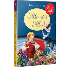 Книга Астрід Ліндґрен Міо, мій Міо 2023 ( 978-617-8280-88-8)
