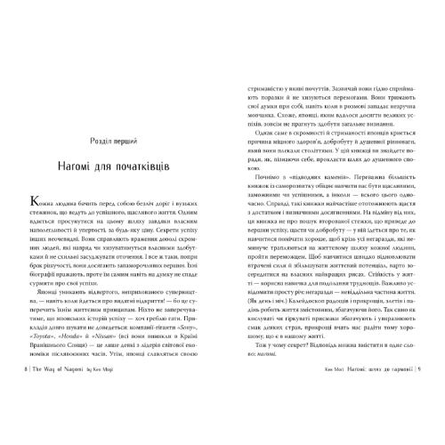 Книга Кен Моґі Наґомі: шлях до гармонії. Японське мистецтво спокою 2025 (978-617-837-362-7) Авторы Кен Моги