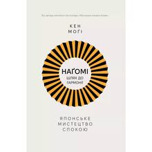 Книга Кен Моґі Наґомі: шлях до гармонії. Японське мистецтво спокою 2025 (978-617-837-362-7)