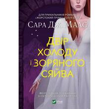Книга Сара Дж. Маас Двір холоду і зоряного сяйву 2022