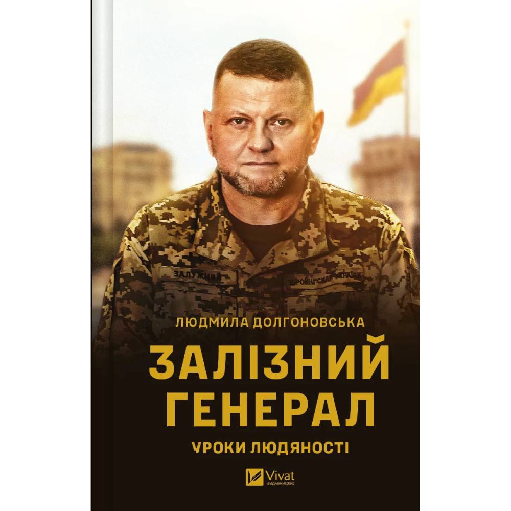 Книга Людмила Долгоновська Залізний генерал. Уроки людяності 2024 (9789669829566)