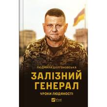 Книга Людмила Долгоновська Залізний генерал. Уроки людяності 2024 (9789669829566)