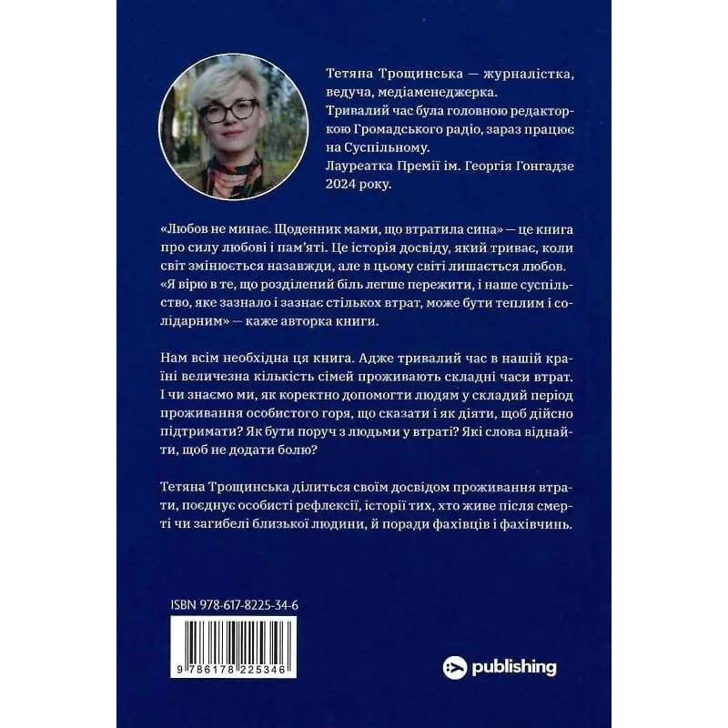 Книга Тетяна Трощинська Книга Любов не минає 2025 (9786178225346) Вид прикладної літератури автобіографія, біографія і мемуари