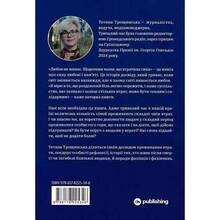 Книга Тетяна Трощинська Книга Любов не минає 2025 (9786178225346)