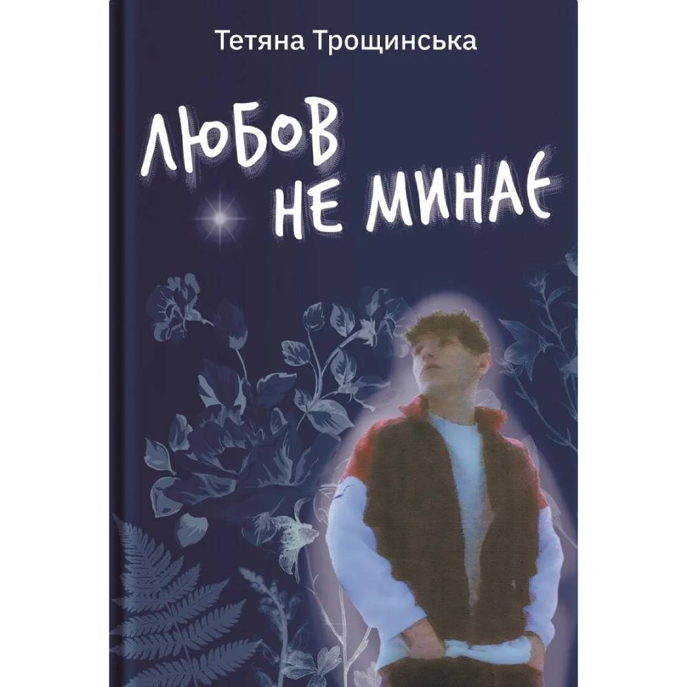 Книга Тетяна Трощинська Книга Любов не минає 2025 (9786178225346)