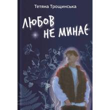 Книга Тетяна Трощинська Книга Любов не минає 2025 (9786178225346)