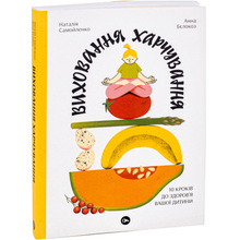 Книга Наталія Самойленко Анна Білокоз Виховання харчування: 10 кроків до здоров'я вашої дитини 2023 (9786178107659)