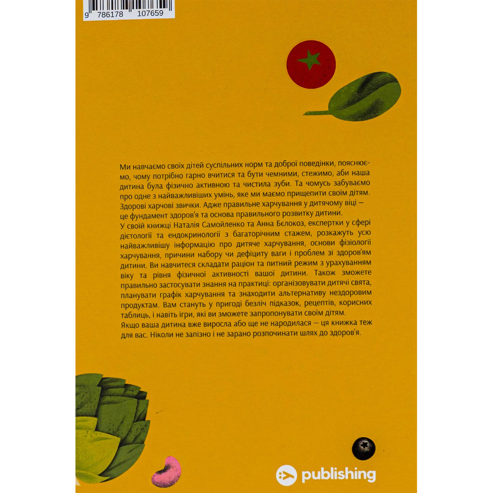 Книга Наталія Самойленко Анна Білокоз Виховання харчування: 10 кроків до здоров'я вашої дитини 2023 (9786178107659) Автори Наталія Самойленко