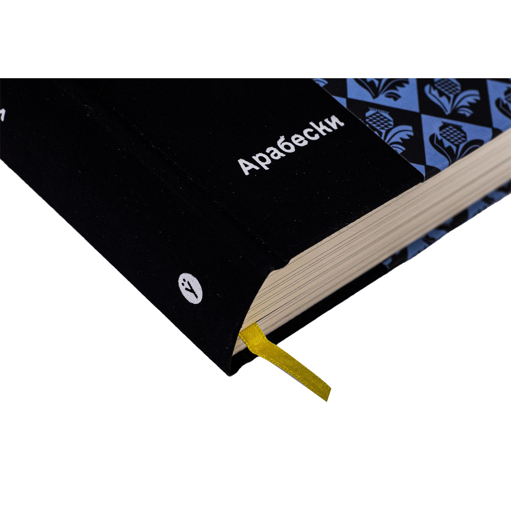 Книга Арабески. Антологія української малої прози І половини ХХ ст. 2023 (9786178107833) Мова українська
