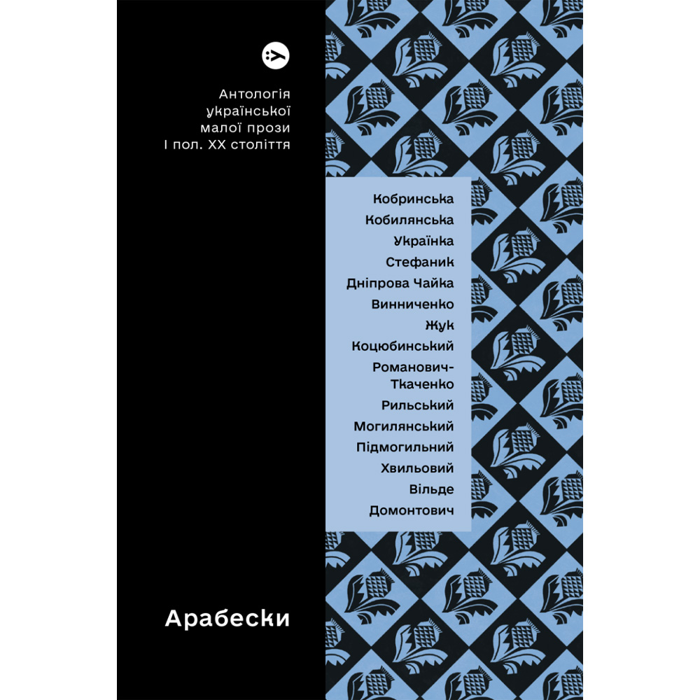 Зовнішній вигляд Книга Арабески. Антологія української малої прози І половини ХХ ст. 2023 (9786178107833)