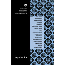 Книга Арабески. Антологія української малої прози І половини ХХ ст. 2023 (9786178107833)