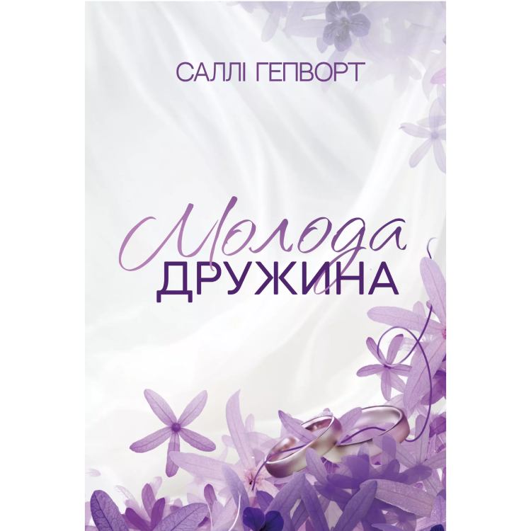 Книга Саллі Гепворт Молода дружина 2025 (978-617-837-363-4)